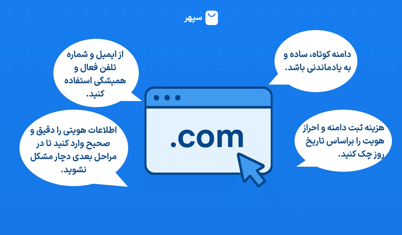 نکات طلایی برای ثبت دامنه